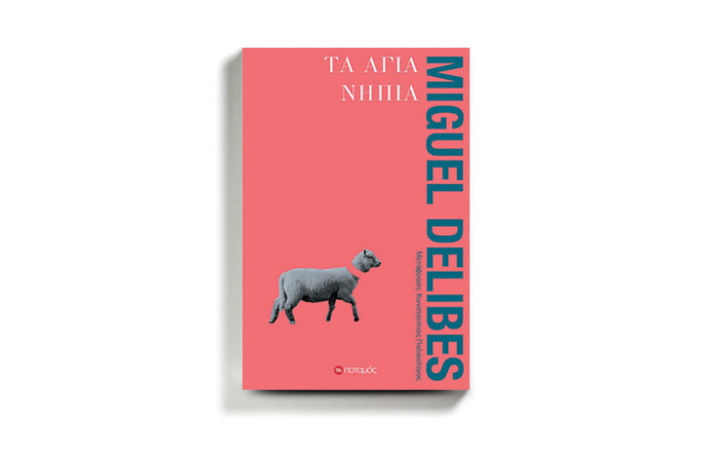 «Τα άγια νήπια» του Μιγκέλ Ντελίμπες, από τις εκδ. Ποταμός