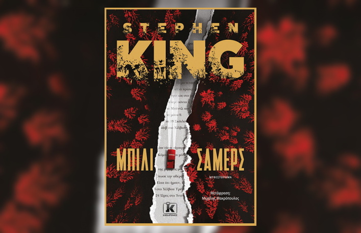 Το εξώφυλλο του βιβλίου «Μπίλι Σάμερς».