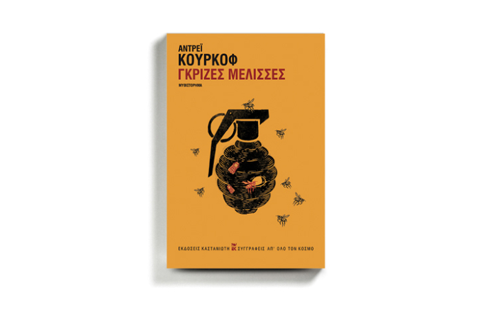 «Γκρίζες μέλισσες» του Αντρέι Κούρκοφ (εκδόσεις Καστανιώτη, μετάφραση Δημήτρης Β. Τριανταφυλλίδης)