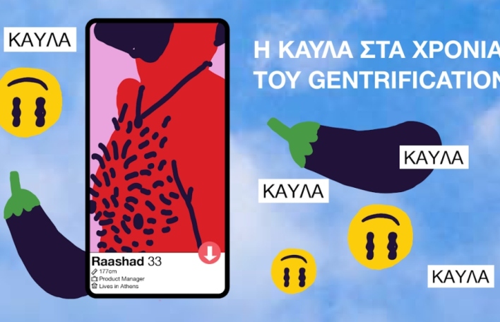 Η kavla στα χρόνια του gentrification 