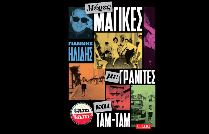 «Μέρες Μαγικές με Γρανίτες και Ταμ Ταμ» του Γιάννη Ηλίδη, εκδόσεις Athens Voice Books