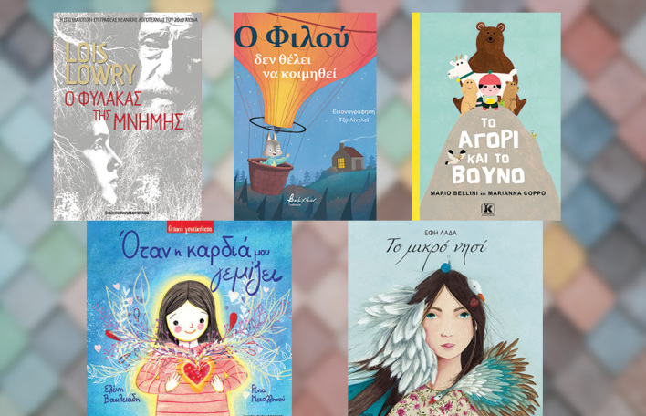 5 παιδικά - νεανικά βιβλία