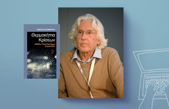Κίμων Χατζημπίρος - Θερμοκήπια κρίσεων: Η ματαιωμένη μεταρρύθμιση