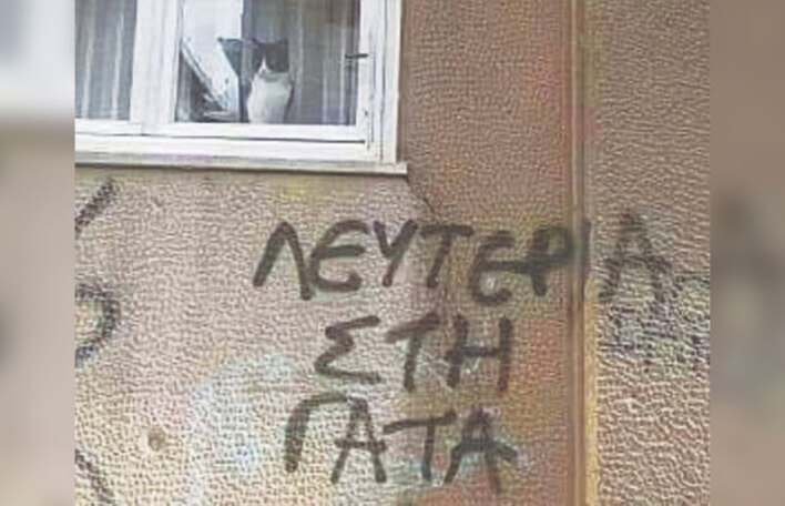 Φτιάξε μου τη μέρα: Το γκράφιτι της εβδομάδας