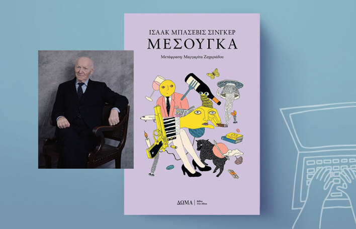 «Μεσούγκα» του Ισαάκ Μπάσεβιτς Σίνγκερ, εκδόσεις Δώμα