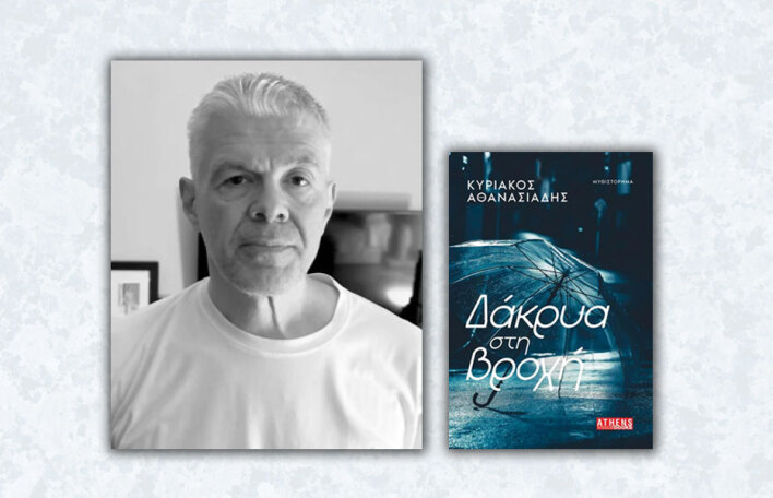 Κυριάκος Αθανασιάδης | Δάκρυα στη βροχή