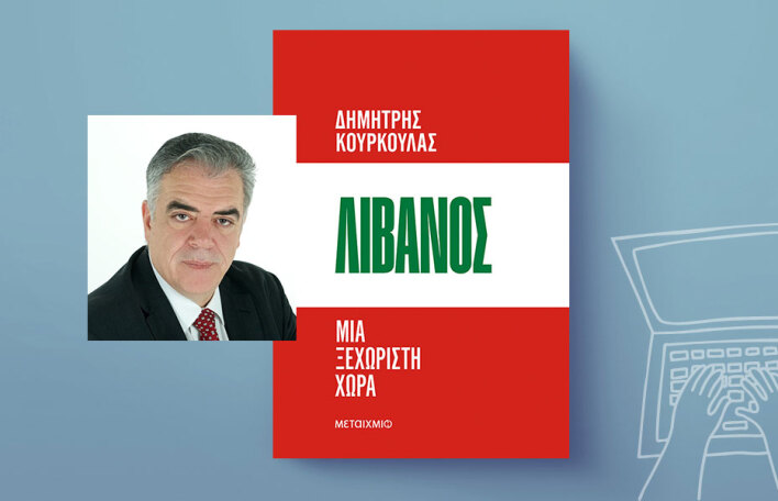 Λίβανος. Μια ξεχωριστή χώρα: Το νέο βιβλίο του Δημήτρη Κούρκουλα