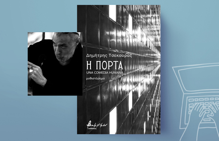 Δημήτρης Τσεκούρας, «Η πόρτα – Una comedia humana», εκδόσεις Βακχικόν.