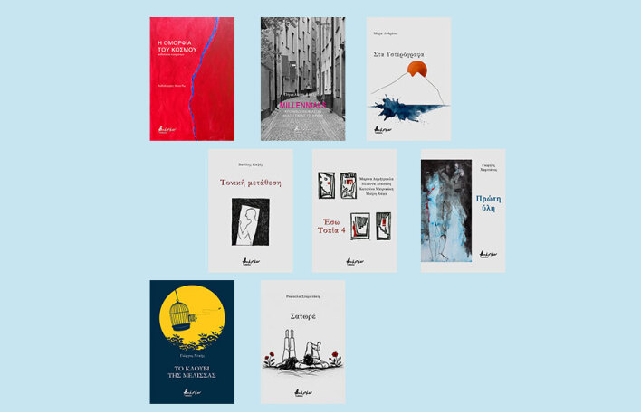 Ελληνική ποίηση από τις εκδόσεις Βακχικόν