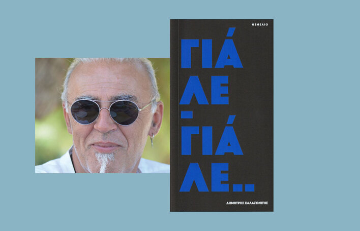 Δημήτρης Χαλαζωνίτης, «Γιάλε-Γιάλε», εκδόσεις Θεμέλιο