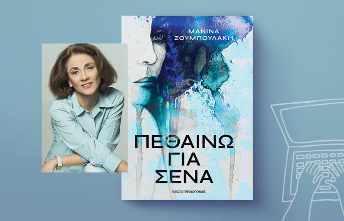 Μανίνα Ζουμπουλάκη, «Πεθαίνω για Σένα» (Εκδόσεις Παπαδόπουλος)