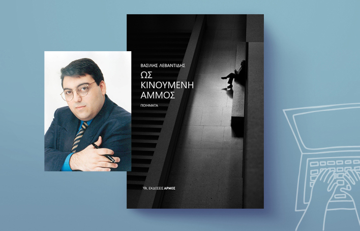 Βασίλης Λεβαντίδης, «Ως Κινούμενη Άμμος», εκδόσεις Αρμός