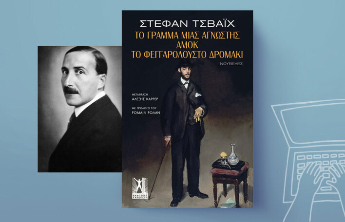 Στέφαν Τσβάιχ: Το γράμμα μιας άγνωστης, Αμόκ, Το φεγγαρόλουστο δρομάκι - Εκδόσεις Γκοβόστη