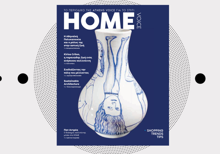 Αφιέρωμα Home: Το περιοδικό της Athens Voice για το σπίτι