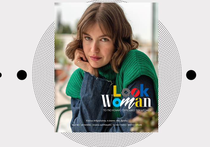 Look Woman: Το γυναικείο περιοδικό της ATHENS VOICE κυκλοφορεί