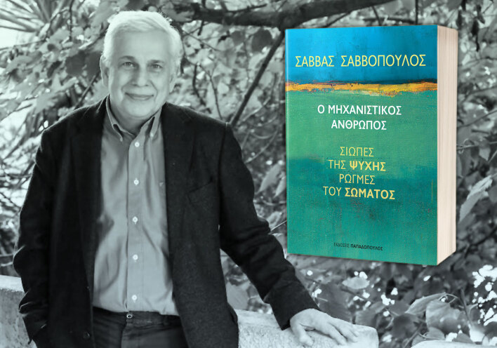 Σάββας Σαββόπουλος | Ο μηχανιστικός άνθρωπος - Σιωπές της ψυχής, ρωγμές του σώματος