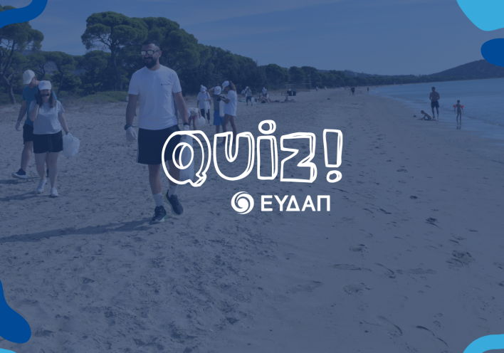  ΕΥΔΑΠ Video Quiz: Πόσο με το μέρος του περιβάλλοντος είσαι;