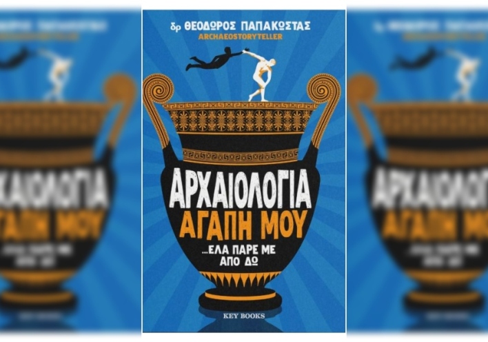 Θεόδωρος Παπακώστας, Αρχαιολογία αγάπη μου έλα πάρε με από δω (Key Books)