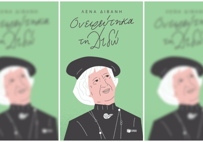 Ονειρεύτηκα τη Διδώ