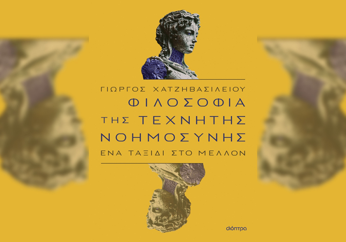 Γιώργος Χατζηβασιλείου «Φιλοσοφία της τεχνητής νοημοσύνης» (εκδ. Διόπτρα)