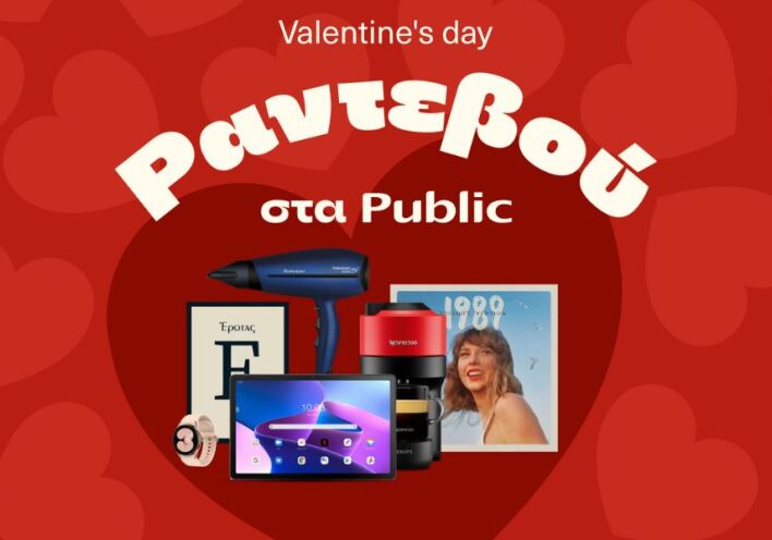 Public: Αμέτρητες επιλογές δώρων για τον Άγιο Βαλεντίνο