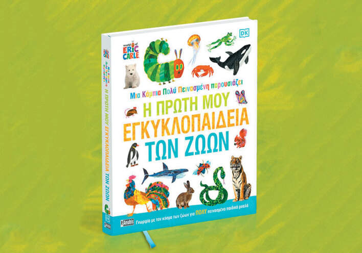 «Μια κάμπια πολύ πεινασμένη παρουσιάζει: Η πρώτη μου εγκυκλοπαίδεια των ζώων», εκδόσεις Anubis