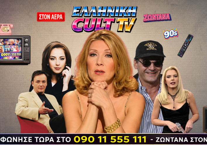 Καλτ TV αλά ελληνικά