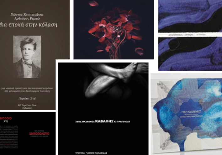 Οι ποιητές εμπνέουν μουσικούς