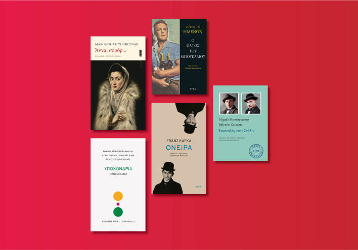 Αυτές είναι οι νέες εκδόσεις που ετοιμάζει ο εκδοτικός οίκος Άγρα για τον Μάιο του 2020 μετά την καραντίνα.