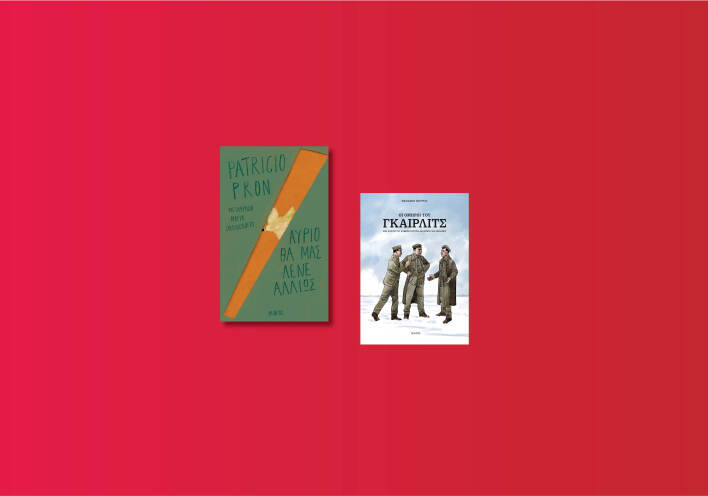 Αυτές είναι οι νέες εκδόσεις που ετοιμάζει ο εκδοτικός οίκος Ίκαρος για τον Μάιο του 2020 μετά την καραντίνα.