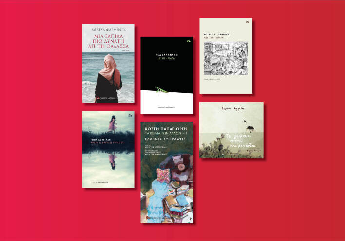Αυτές είναι οι νέες εκδόσεις που ετοιμάζει ο εκδοτικός οίκος Καστανιώτη για τον Μάιο του 2020 μετά την καραντίνα.
