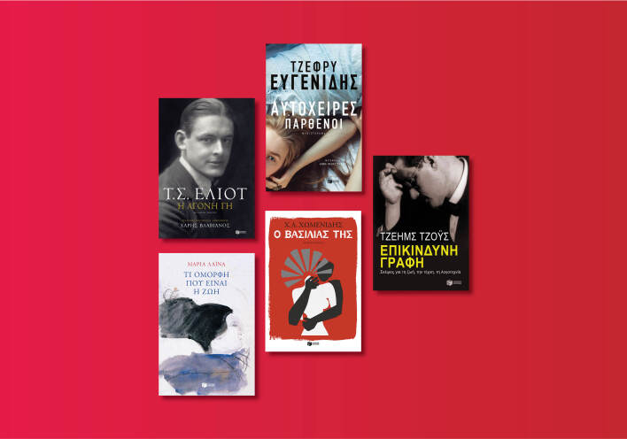 Αυτές είναι οι νέες εκδόσεις που ετοιμάζει ο εκδοτικός οίκος Πατάκη για τον Μάιο του 2020 μετά την καραντίνα.