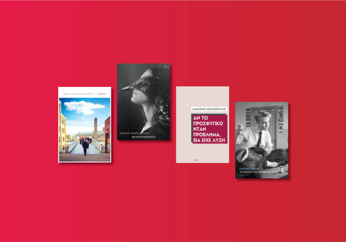 Αυτές είναι οι νέες εκδόσεις που ετοιμάζει ο εκδοτικός οίκος Πόλις για τον Μάιο του 2020 μετά την καραντίνα.