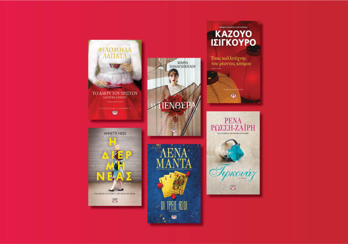 Αυτές είναι οι νέες εκδόσεις που ετοιμάζει ο εκδοτικός οίκος Ψυχογιός για τον Μάιο του 2020 μετά την καραντίνα.