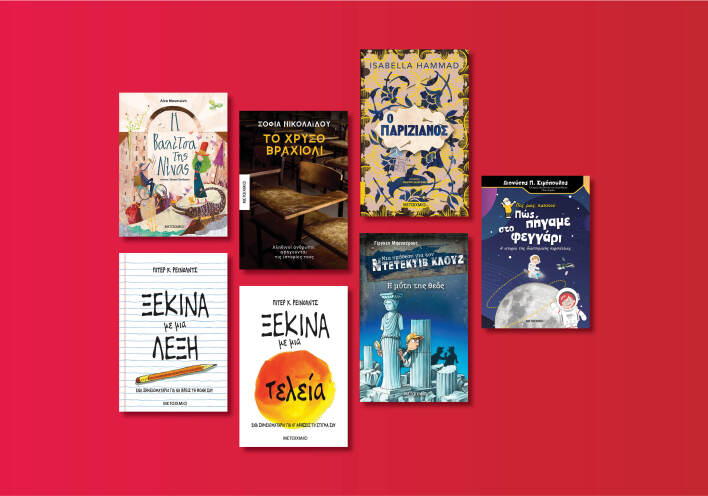 Αυτές είναι οι νέες εκδόσεις που ετοιμάζει ο εκδοτικός οίκος Μεταίχμιο για τον Μάιο του 2020 μετά την καραντίνα.
