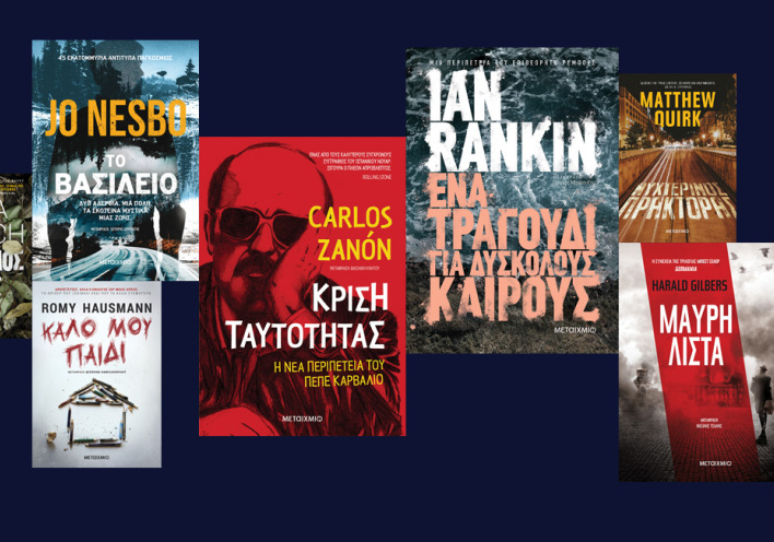 Αστυνομικά βιβλία, εκδόσεις Μεταίχμιο