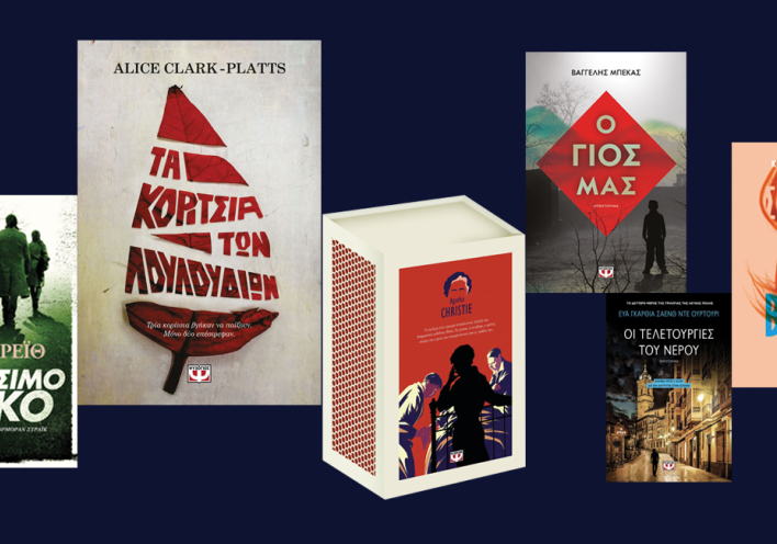 Αστυνομικά βιβλία, εκδόσεις Ψυχογιός