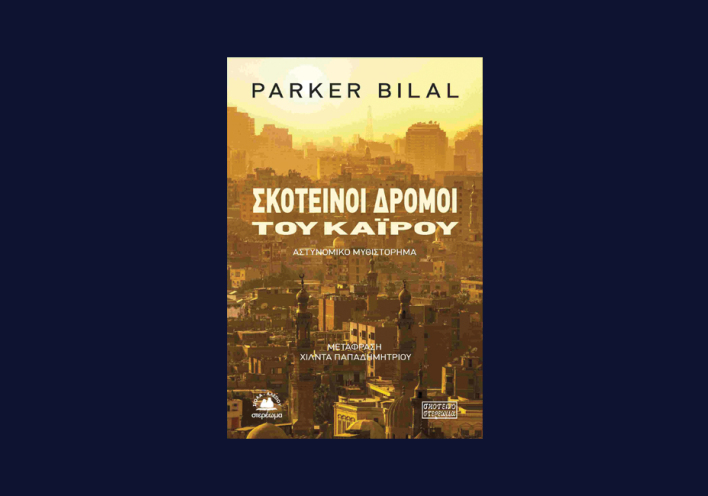 Αστυνομικά βιβλία, εκδόσεις Στερέωμα