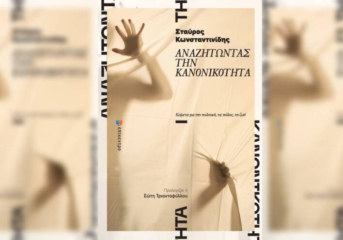 Σταύρος Κωνσταντινίδης «Αναζητώντας την κανονικότητα» (Επίκεντρο)