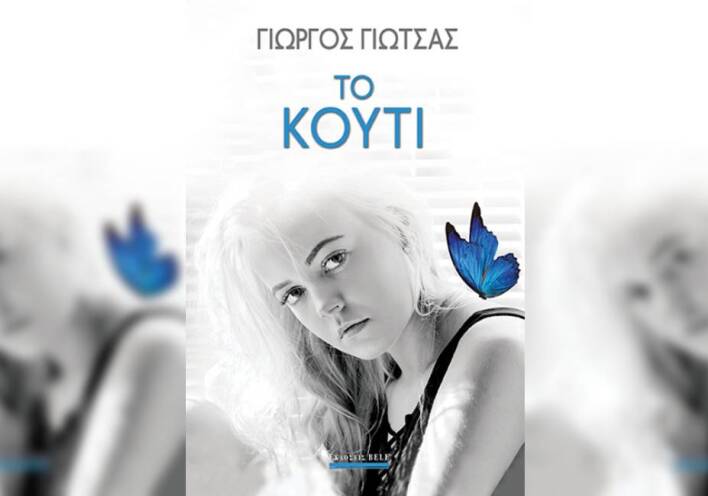 Γιώργος Γιώτσας «Το Κουτί» (Βell)