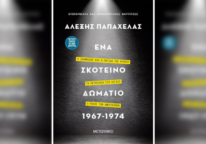 Αλέξης Παπαχελάς «Ένα σκοτεινό δωμάτιο 1967-1974», Μεταίχμιο / Κεντρική φωτογραφία