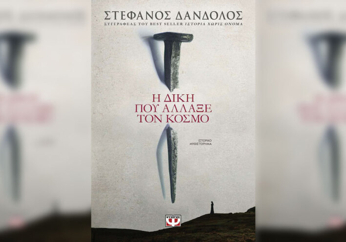 Στέφανος Δάνδολος, «Η δίκη που άλλαξε τον κόσμο», Ψυχογιός