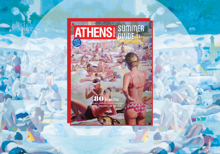 Summer Guide 2021: 80 γνωστοί πάνε διακοπές με την ATHENS VOICE