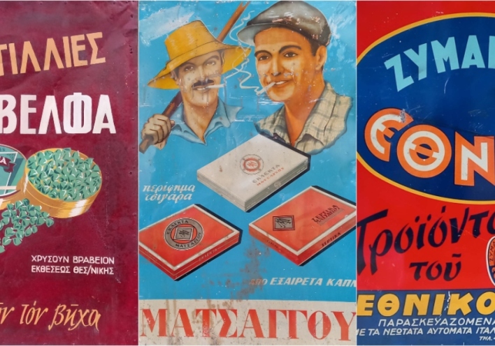 Έκθεση με “Ελληνικές διαφημίσεις και κουτιά συσκευασίας 1900-1970”