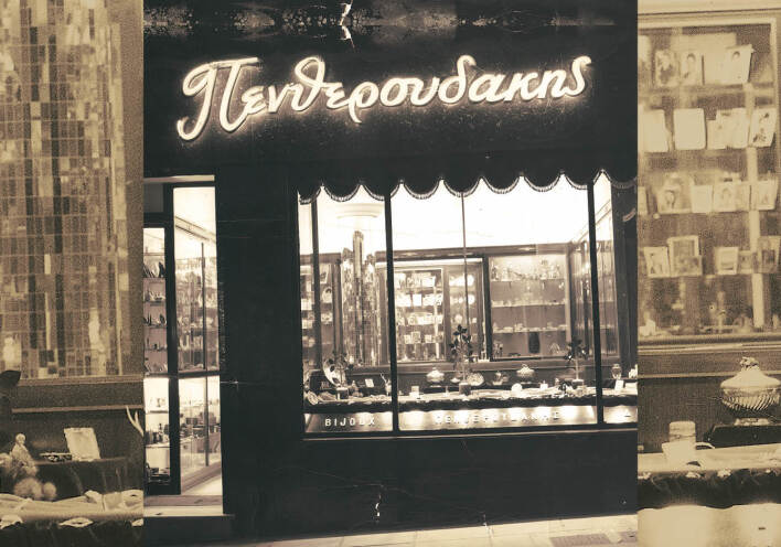 Κοσμηματοπωλείο Πενθερουδάκης