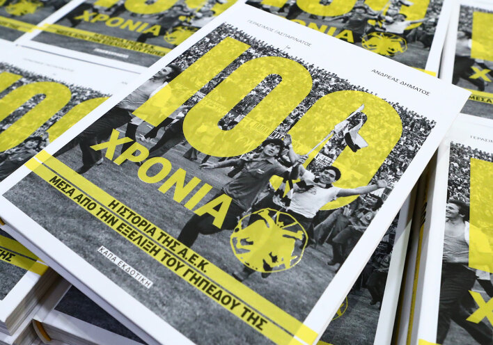 100 χρόνια ΑΕΚ: Η ιστορία της ΑΕΚ μέσα από την εξέλιξη του γηπέδου της