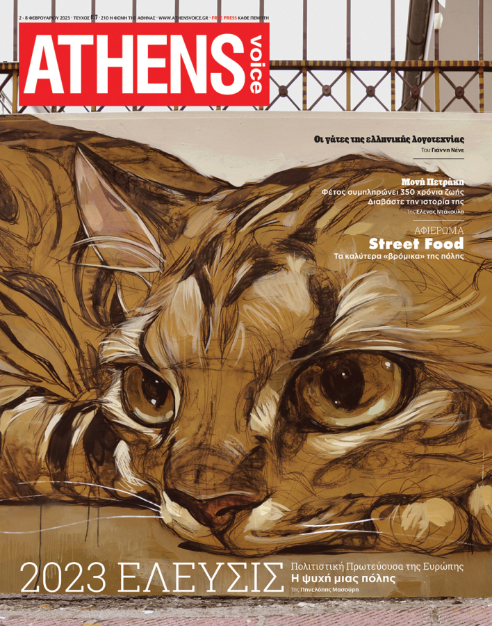 Εξώφυλλο της ATHENS VOICE τεύχος 857 του Σταμάτη Λάσκου
