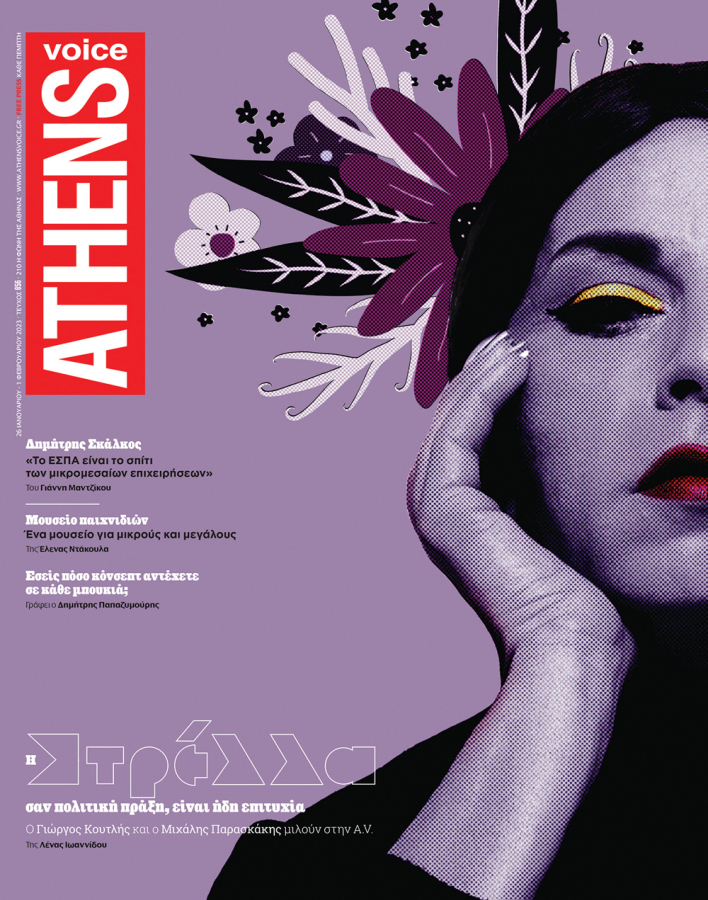 Εξώφυλλο της ATHENS VOICE, τεύχος 856, της Μαρίας Μπουγιούκου 