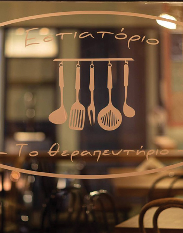 Θεραπευτήριο: Πανδαισία γεύσεων και σπιτικό φαγητό κοντά 30 χρόνια