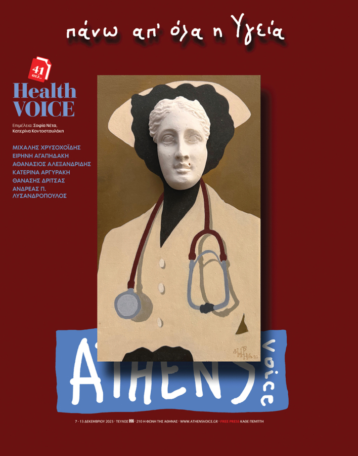 Εξώφυλλο στην Athens Voice τεύχος 896 έργο του Δημήτρη Χαντζόπουλου